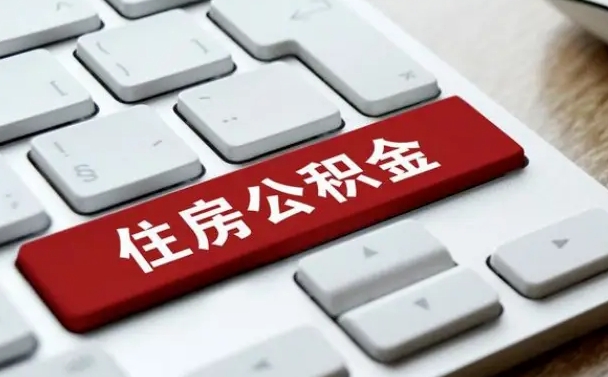 丹东离职代办住房公积金（丹东离职公积金可以代领吗）